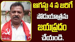 ఆగస్టు 4 న సిపిఐ ఆధ్వర్యంలో జరిగే పొదుయాత్రను జయప్రదం చేయండి | CPI TELANGANA