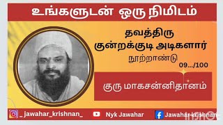 தவத்திரு குன்றக்குடி அடிகளார் நூற்றாண்டு ( குருமகா சன்னிதானம்)