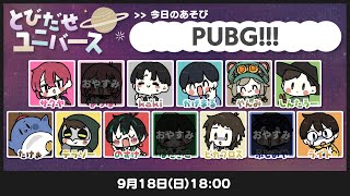 とびユニ！【PUBG】