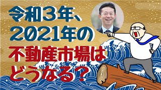 【不動産投資、大予想！】令和3年、2021年の不動産市場はどうなる？