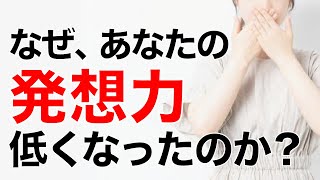 【なぜ発想力が低いのか？】面白いアイデアを引き出せない３つの理由