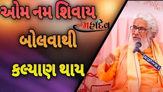 ઓમ નમ શિવાય બોલવાથી કલ્યાણ થાય || Atmanand Saraswati latest motivational speech 2025