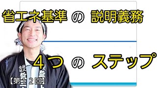 【省エネ基準の説明義務化】４つのステップ【改正建築物省エネ法シリーズ⑫】