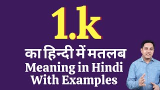 1.k meaning in Hindi | 1.k ka kya matlab hota hai | online English speaking classes