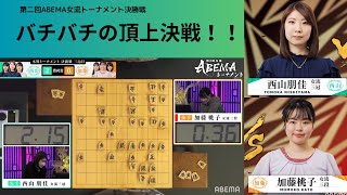 【ダイジェスト】第2回女流ABEMAトーナメント | エピソード#10 決勝 　チーム西山 VS チーム加藤