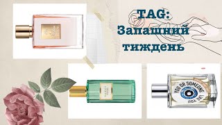 TAG: Запашний тиждень