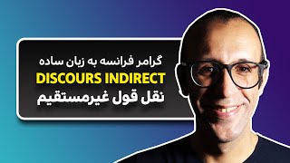 نقل قول غیرمستقیم در فرانسه به فارسی | DISCOURS INDIRECT