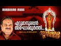 ettumanoorappan p.jayachandran s ramesan nair s jayakumar മഹാദേവ ഭക്തിഗാനം