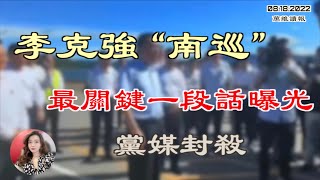 李克强南下最”反习“的一段话曝光 党媒忙封杀；中共宣布派兵参加俄罗斯军演  美国回应；以国安考量 英国政府阻止中企收购IC设计公司（《万维读报》20220818-1 FACC)