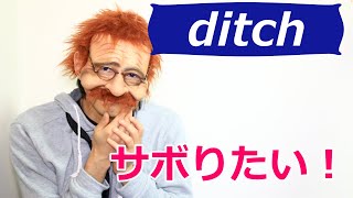 【サボりたい】英語で何 ditch 2分で覚える英語一言フレーズ 655〘Mr.Rusty 英語勉強方法 979〙What does this mean in English?