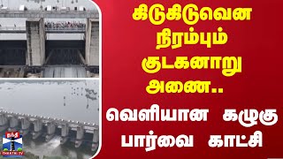 கிடுகிடுவென நிரம்பும் குடகனாறு அணை..வெளியான கழுகு பார்வை காட்சி