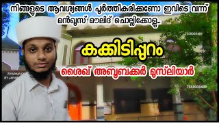 ശൈഖ് കക്കിടിപ്പുറം വലിയുല്ലാഹി|Kakkidippuram Aboobakar Musliyar|Ziyaravlog_By_Jafar_Saquafi|#മഖാം