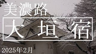 美濃路【大垣宿】2025年2月