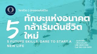 5 ทักษะแห่งอนาคตที่ทำให้คุณกล้าเริ่มต้นชีวิตใหม่ - 5 Future Skill, Dare to Start a New Life