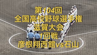 第104回　全国高校野球選手権　滋賀大会　1回戦　彦根翔西館vs石山