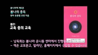 [봄나라]교육 중의 교육 - 5권 봄나의 증득 봄21 낭독