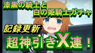 【アサルトリリィ】漆黒の騎士と白の姫騎士ガチャ！怒涛のX連、こんなガチャ今まで見たことない！【ラスバレ】必見です・・・！