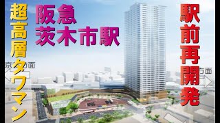 【ついに公表】阪急茨木市駅前再開発～タワマン建設へ