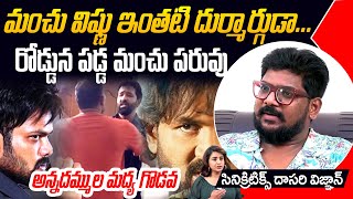 Manchu Manoj Vs Manchu Vishnu | ర‌చ్చ‌కెక్కిన మంచు ఫ్యామిలీ... విష్ణు Vs మ‌నోజ్ | Dasari Vignan