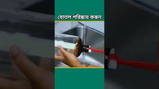 বোতল পরিষ্কার করার টেকনিক। বোতলের ময়লা পরিষ্কার করার নিয়ম। বোতল ময়লা পরিষ্কার করুন। বোতল পরিষ্কার।