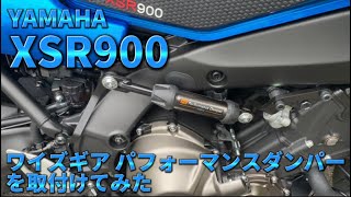 【XSR900】ワイズギア パフォーマンスダンパーを取付けてみた