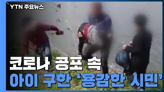 코로나 공포 속 아이 구한 '용감한 대구시민' / YTN