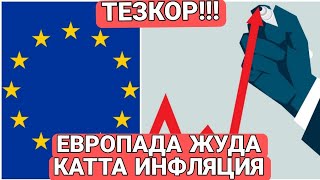 ТЕЗКОР!!! ЕВРОПАДА ИНФЛАЦИЯ РЕКОРД ДАРАЖАДА!!!