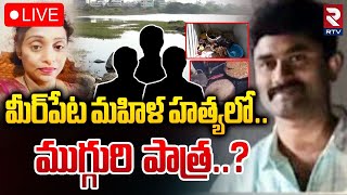 మీర్‌పేట మహిళ హత్యలో..ముగ్గురి పాత్ర?🔴LIVE : Shocking Facts In Meerpet Incident | RTV