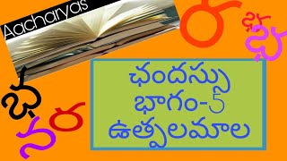 ఛందస్సు- ఉత్పలమాల