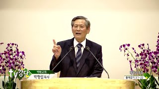 백배교회 박형섭 목사 - 해방과 자유(TV강단 84회)