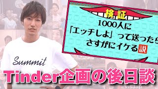 「Tinder1000人企画」の後日談を語る【2019/04/16】