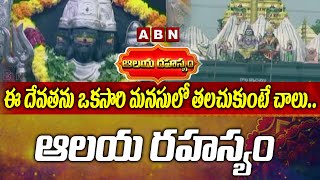 ఈ దేవతను ఒకసారి మనసులో తలచుకుంటే చాలు.. || Alaya rahasyam || ABN Devotional