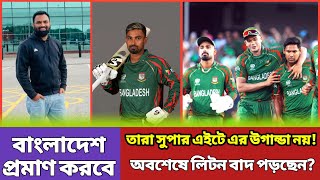 অবশেষে লিটন বাদ পড়ছেন? বাংলাদেশ প্রমাণ করবে তারা সুপার এইটে উগান্ডা নয়!