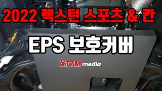 2022 렉스턴스포츠 EPS때문에 오프로드 포기한다고? feat. 강력한 EPS 보호커버 By Tommy