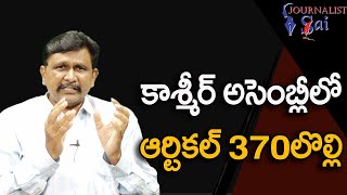 Kashmir Assembly Way కాశ్మీర్ అసెంబ్లీలో ఆర్టికల్ 370 లొల్లి