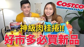 黑五COSTCO好市多必買｜熱門新品開箱試吃❗️最近超夯肉桂捲推到爆💥超好評布朗尼預拌粉親手做公公生日蛋糕大成功❓大翻車❓