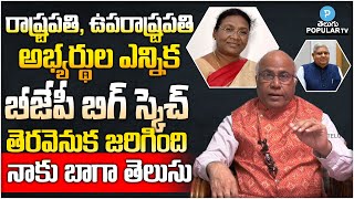 BJP Master plan behind President and Vice President Elections | Dr CL Venkat Rao | Telugu Popular TV