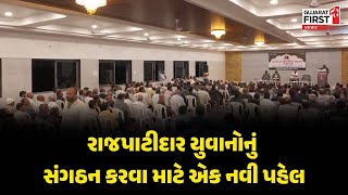 Rajkot : Jasdan તાલુકાના પાટીદાર યુવાનોનું સંગઠન કરવા માટે એક નવી પહેલ | Gujarat First