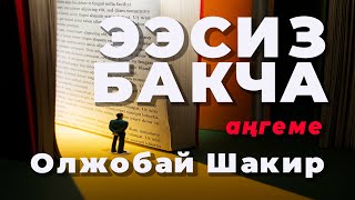 Ээсиз бакча / Олжобай Шакир / аңгеме