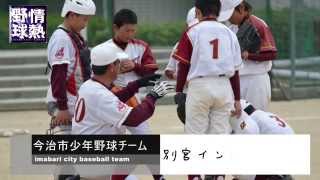 少年野球 BEKKU Indians 2014 スライドショー 「情熱野球」opening movie