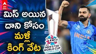 Virat Kohli: 2 నెలల్లో ఐసీసీ ర్యాంకింగ్స్ లో ఎన్నో స్థానాలు ఎగబాకిన కింగ్ కోహ్లీ | ABP Desam