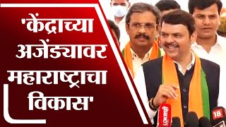 केंद्राच्या अजेंड्यावर नेहमीच महाराष्ट्राचा विकास : Devendra Fadnavis