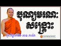 បុណ្យមរណៈសង្គ្រោះ ព្រះវិជ្ជាកោវិទ សាន ភារ៉េត san pheareth haotrai san pheareth 2018