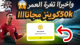 أقوى موقع🔥لشحن كوينز PES2025 الحصول على 50kكوينز😱مجانااا💯