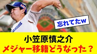 【不思議】中日ドラゴンズ「小笠原慎之介」メジャー移籍どうなった？忘れてない？※中日ドラゴンズ専門スレ反応集