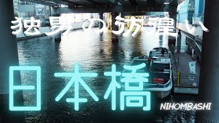 【アラフォー時間】日本橋クルーズと浅草アサヒビアホールでソロ活