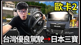 【阿杰】台灣優良駕駛🚚!! 到日本直接變三寶👻!!  ( 歐洲卡車模擬器 Euro Truck Simulator 2 )