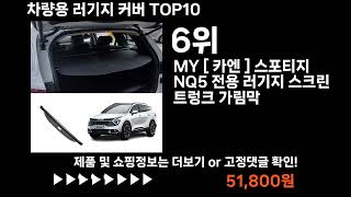 팡팡쇼팡 차량용 러기지 커버 TOP10 l 최신 인기상품 가격 평점 리뷰 비교!