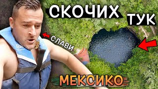 Скочих в ДУПКА, дълбока 50 МЕТРА, в джунглите на Мексико