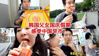 国庆假期带韩国叔叔去中国早市 能吃1块钱的饺子！好幸福！